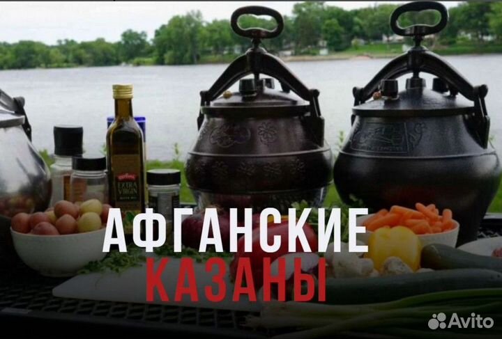 Афганский казан