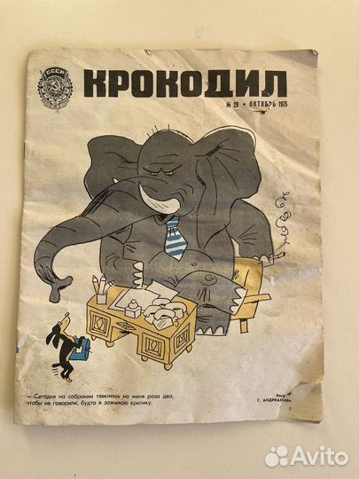 Антикварный журнал Крокодил октябрь 1975 год