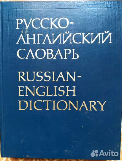 Русско - английский словарь