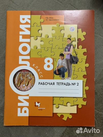 Рабочая тетрадь по биологии 8 класс Р.Д.Маш