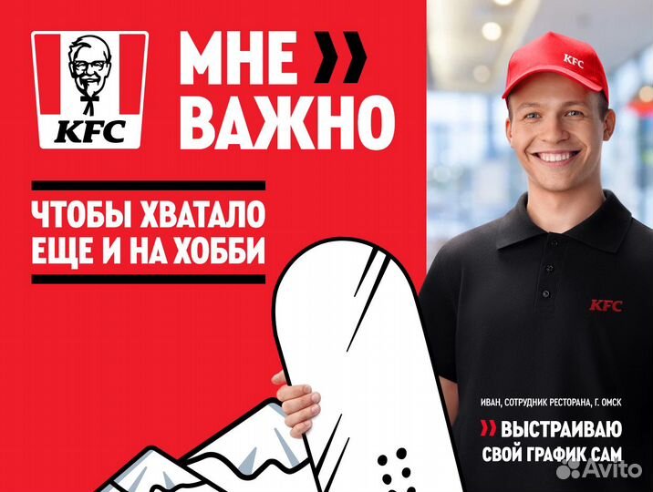 Сотрудник-универсал ресторана KFC