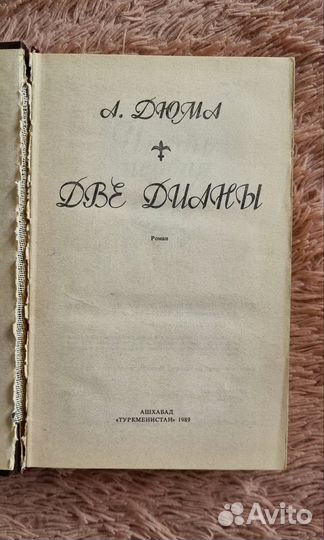 Две Дианы А. Дюма