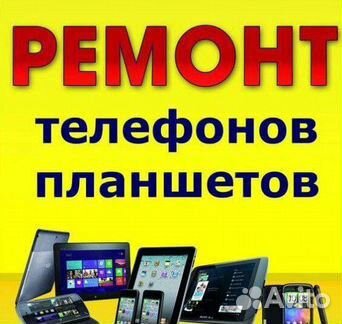 Ремонт сотовых телефонов и другой техники