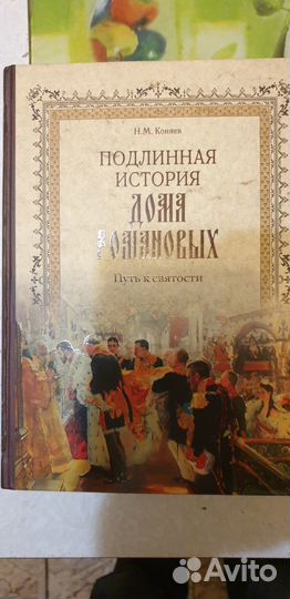 Подлинная история Дома Романовых