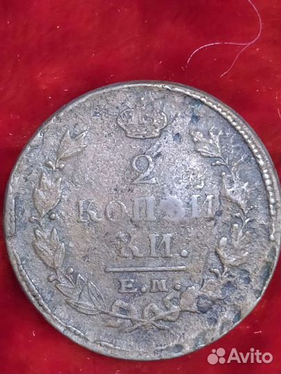 2 копейки с 1820-1915