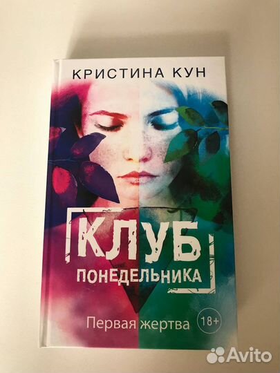 Книга Клуб понедельника