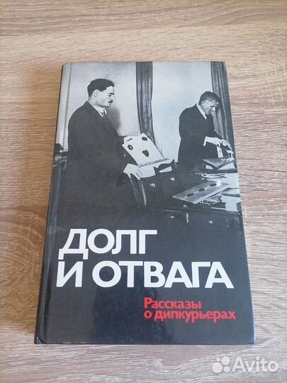 Долг и отвага: Рассказы о дипкурьерах