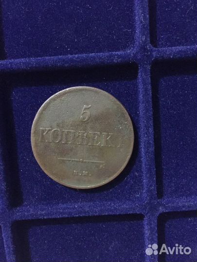 5 копеек 1831 ем - 1835 ем фх