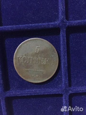 5 копеек 1831 ем - 1835 ем фх