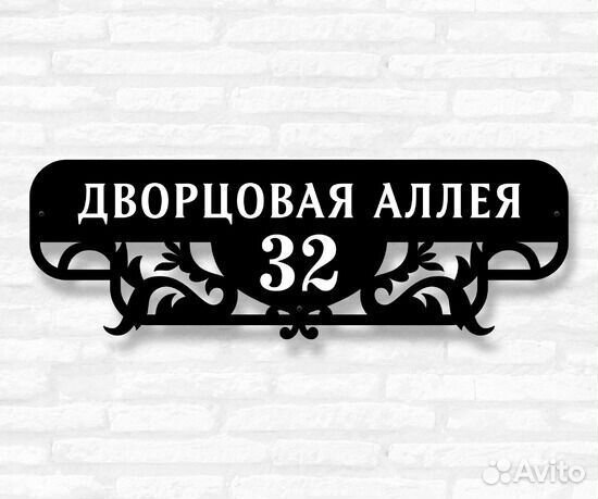 Адресная табличка