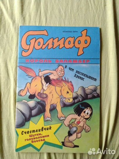 Комикс Голиаф 5/1993