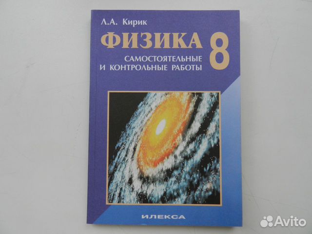 Физика 9 класс кирик самостоятельные и контрольные. Физика л а Кирик 8 класс.