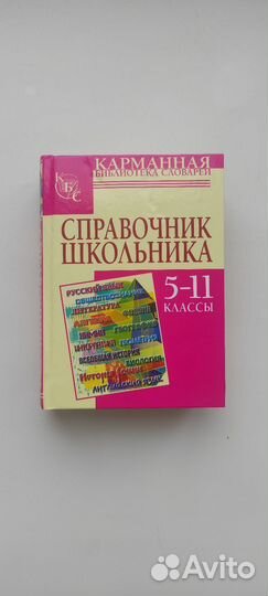 Учебные пособия справочник сочинения 5-11 классы