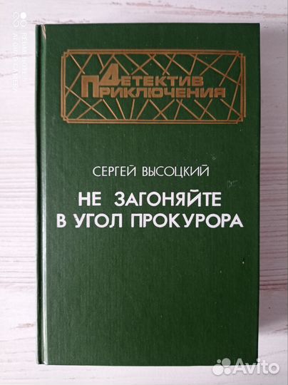 Высоцкий С. Не загоняйте в угол прокурора