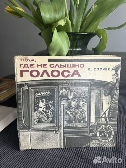 Л. Соучек - Туда, где не слышно голоса