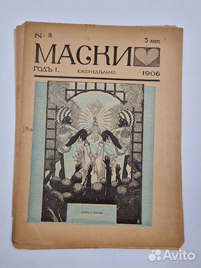 Ранние публикации Саши Черного. Маски: 1-5 за 1906