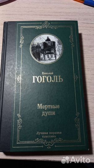 Гоголь мертвые души