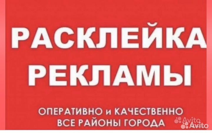 Распространение листовок, расклейка обьявления