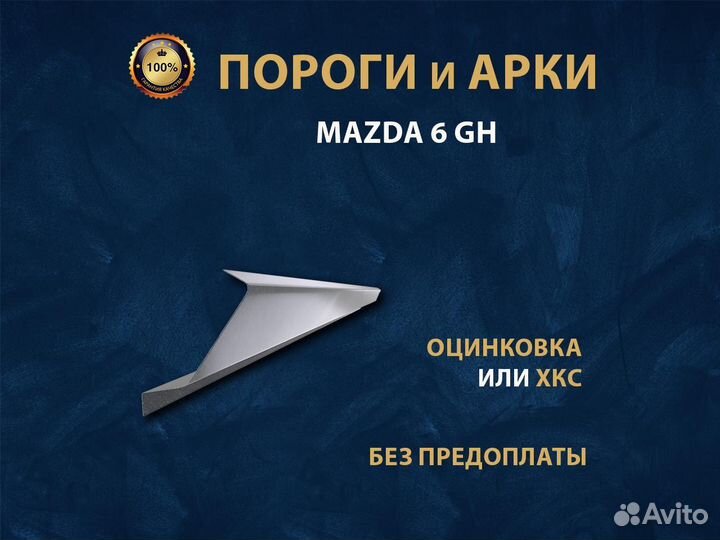 Пороги к Mazda 6 GH 2008 год Ремонтные кузовные