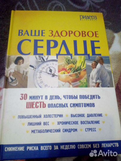 Книга 304 стр Ваше здоровое сердце