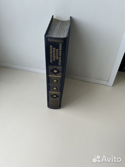 М.А. Шолохов 