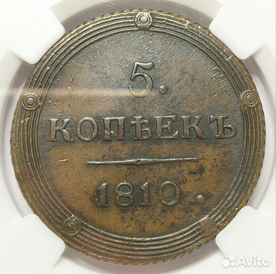 5 копеек 1810 км R1 ннр AU53 Кольцевик