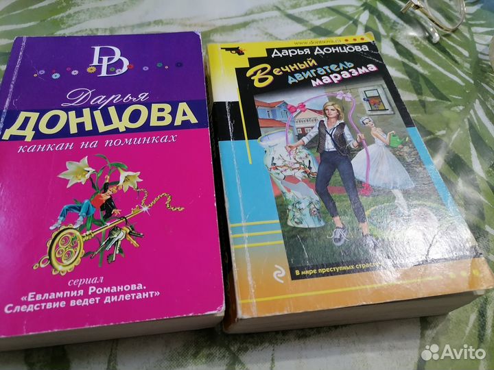 Детективы Дарьи Донцовой. 2штуки