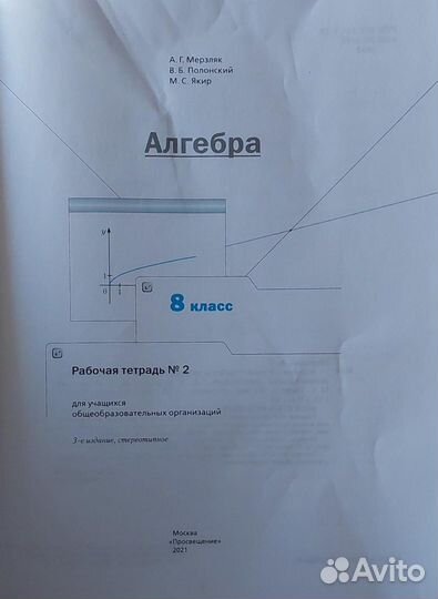 Алгебра рабочая тетрадь2 8класс Мерзляк 2021