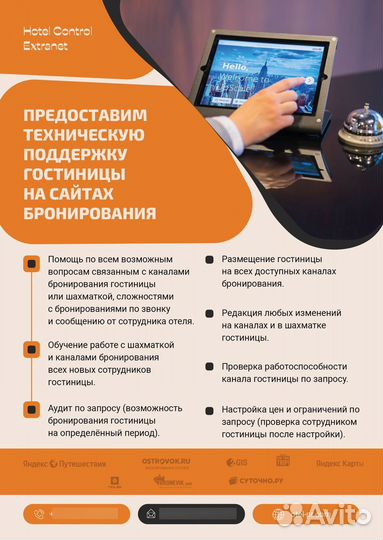 Техподдержка по рекламе для гостиниц