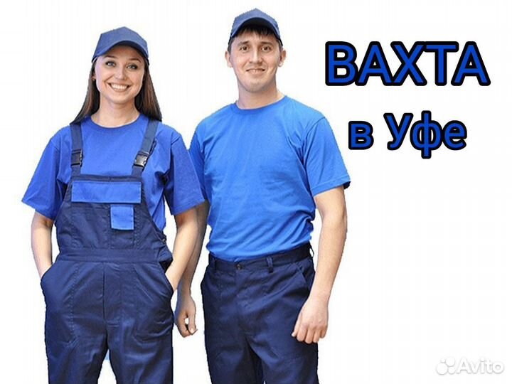 Подсобный рабочий. Вахта в Уфе. Соцпакет