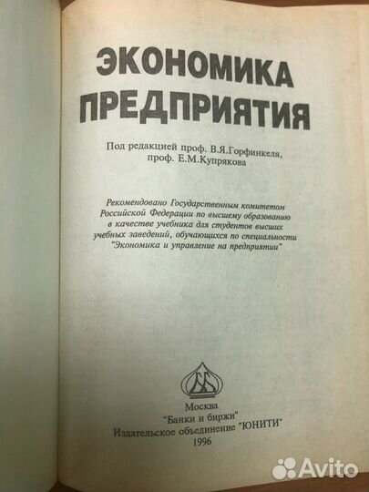 Горфинкель. Экономика предприятия. Учебник 1996