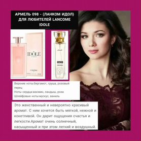 Духи Армель 098 - Lancome Idole