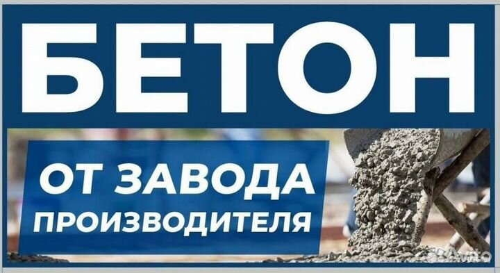 Бетон с доставкой
