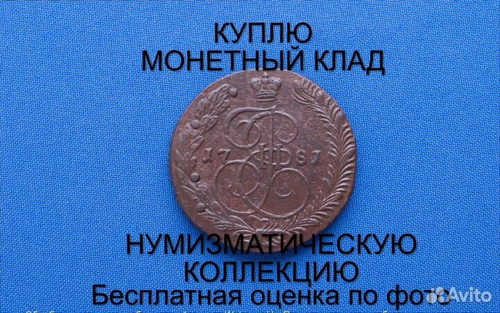 Продаю монету 5 копеек 1781 ем Екатерины. m-49,020