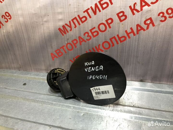 Лючок бензобака Киа Venga