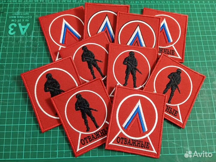 Шевроны отважные