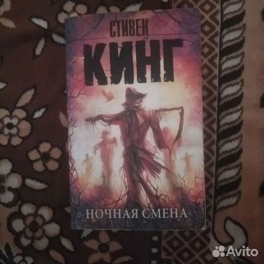 Стивен Кинг ночная смена