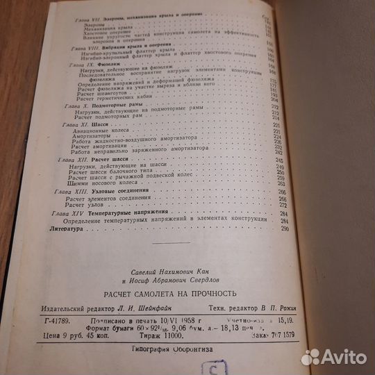 Расчет самолета на прочность. Кан, Свердлов. 1958