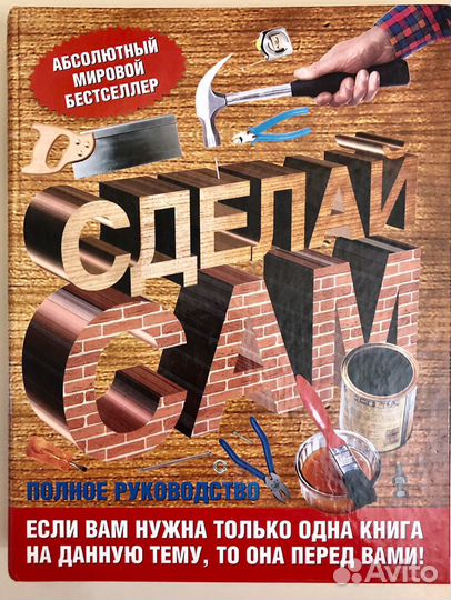 Продаю книгу, все по ремонту «сделай сам»