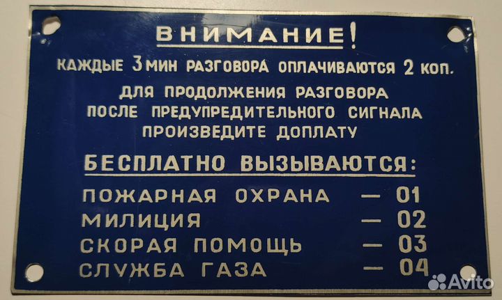 Таксофонная табличка СССР