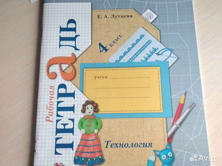 Рабочая тетрадь, технология 4 класс, Лутцева