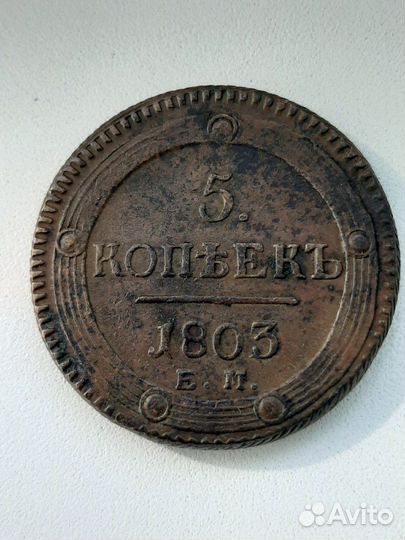 5 копеек 1803 года