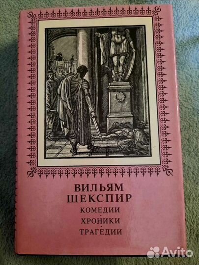 Книга Вильям Шекспир 