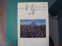 Журналы иностранная литература 1985 год (11 шт)