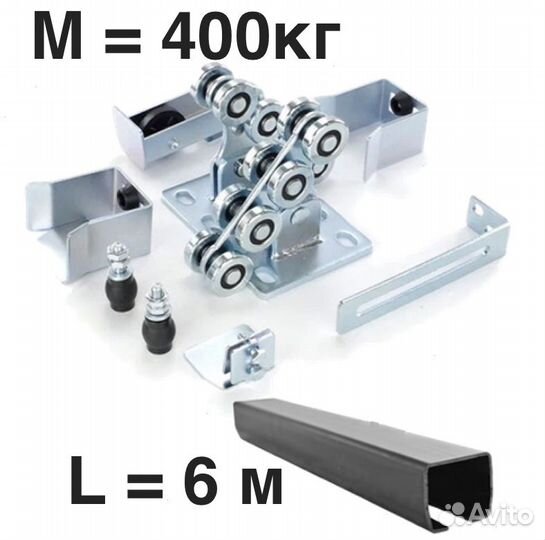 Комплект для откатных ворот furniteh балка 6 м