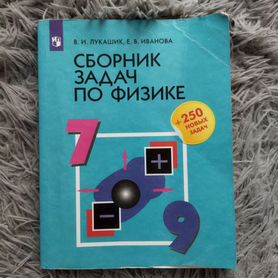 Сборник задач по физике 7 9 класс лукашик 2021г