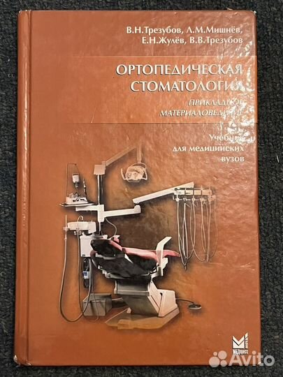 Книга ортопедическая стоматология