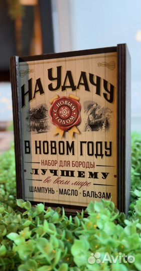 Подарочный набор «Уход за бородой и усами»