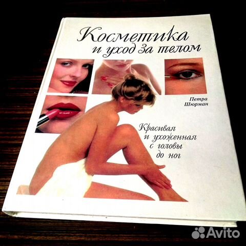 Книга Косметика и уход за телом