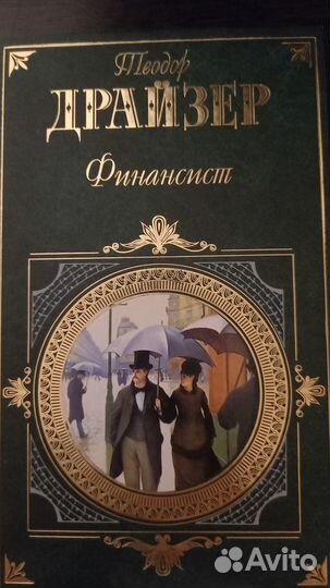 Книга Т.Драйзера 